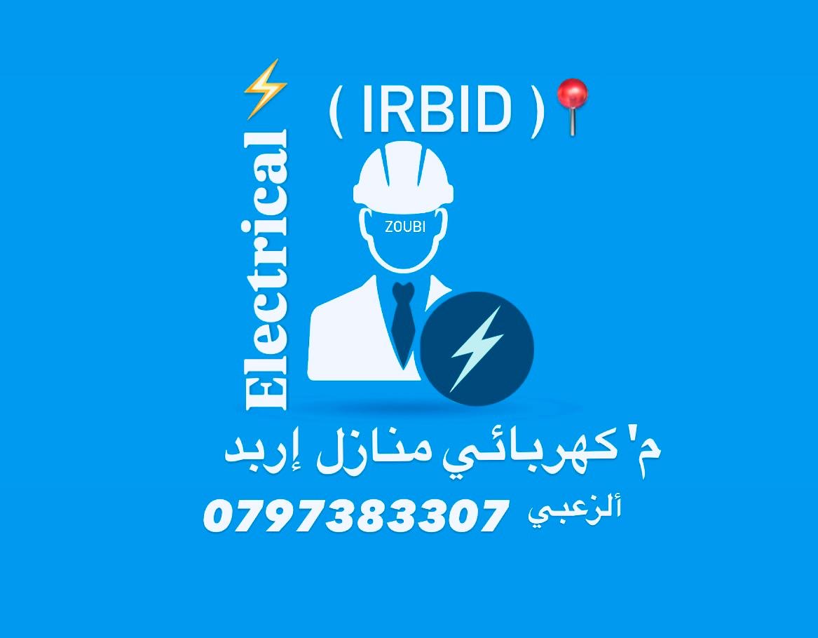شعار كهربائي منازل اربد الزعبي